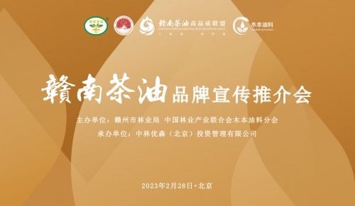 赣南茶油品牌宣传推介会在京举行